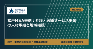松戸M&A事例：介護・医療サービス事業の人材承継と地域継続
