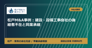 松戸M&A事例：建設・設備工事会社の後継者不在と同業承継