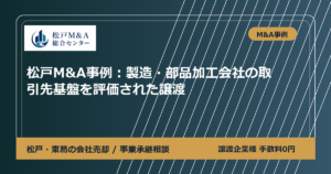 松戸M&A事例：製造・部品加工会社の取引先基盤を評価された譲渡