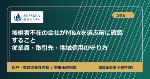 後継者不在の会社がM&Aを選ぶ前に確認すること｜従業員・取引先・地域信用の守り方