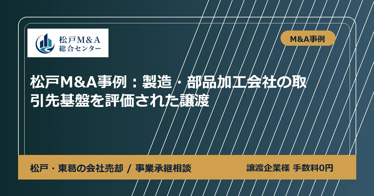 松戸M&A事例:製造・部品加工会社の取引先基盤を評価された譲渡