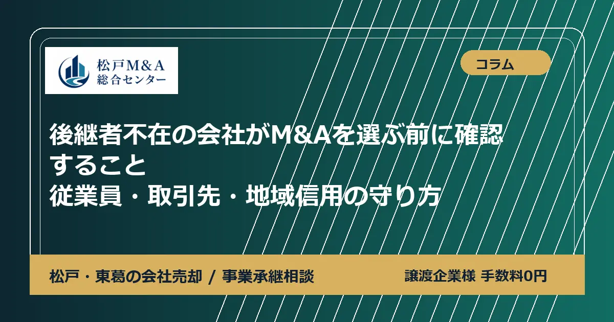 後継者不在の会社がM&Aを選ぶ前に確認すること｜従業員・取引先・地域信用の守り方